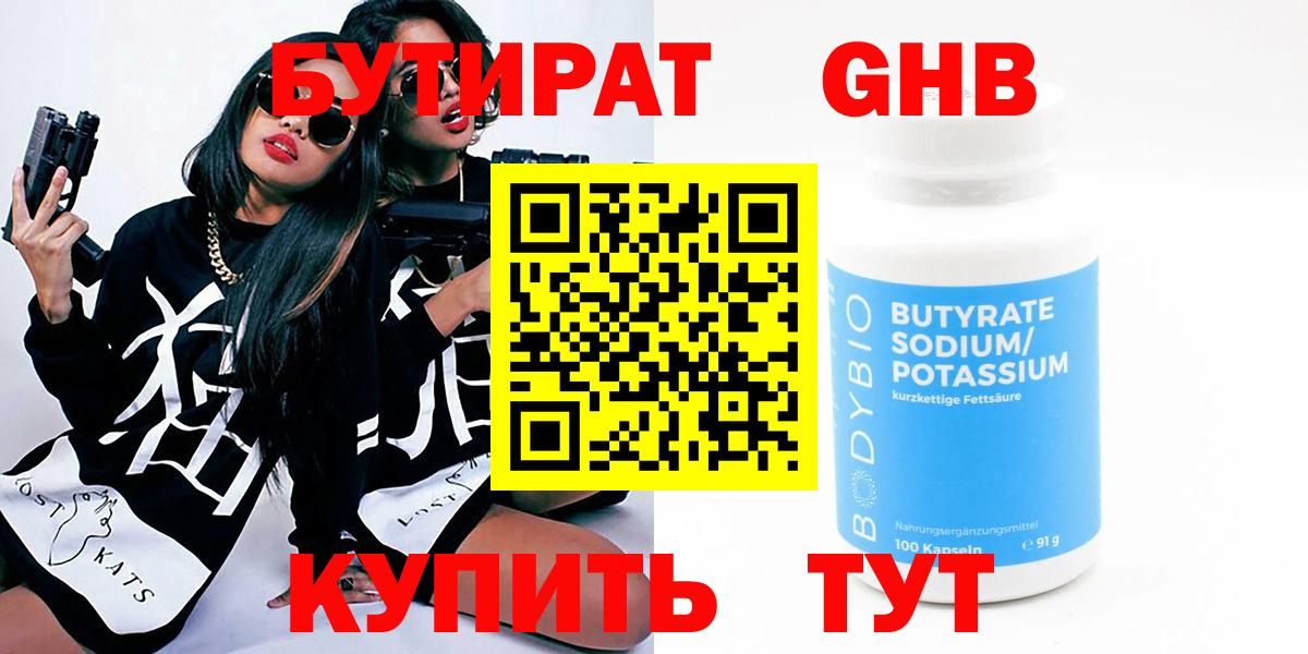 Ялта  БУТИРАТ  Вход с VPN  БУТИРАТ бутандиол 