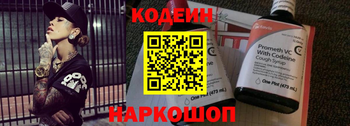 Кодеин Purple Drank  Вход с VPN  Ялта 